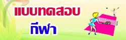แบบทดสอบ ข้อสอบ กีฬา ออนไลน์