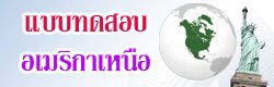 แบบทดสอบ ข้อสอบ ทวีปอเมริกาเหนือ ออนไลน์