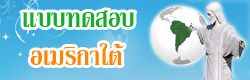 แบบทดสอบ ข้อสอบ ทวีปอเมริกาใต้ ออนไลน์