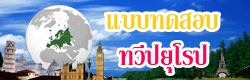 แบบทดสอบ ข้อสอบ ทวีปยุโรป ออนไลน์