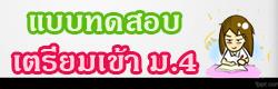 แบบทดสอบ ข้อสอบ เตรียมเข้าม.4 ออนไลน์