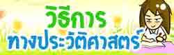 แบบทดสอบ ข้อสอบ วิธีการทางประวัติศาสตร์ ออนไลน์
